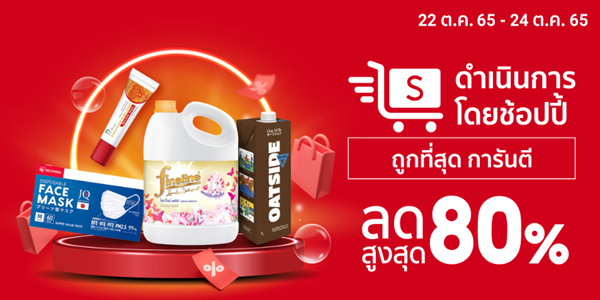 สินค้าถูกที่สุด การันตี 22 - 24 ต.ค. 65