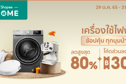 เครื่องใช้ไฟฟ้า ช้อปคุ้มทุกมุมบ้าน 29 - 31 ต.ค. 65