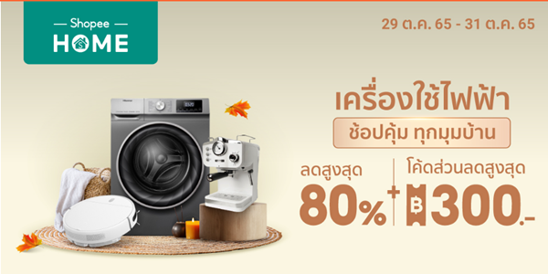 เครื่องใช้ไฟฟ้า ช้อปคุ้มทุกมุมบ้าน 29 - 31 ต.ค. 65