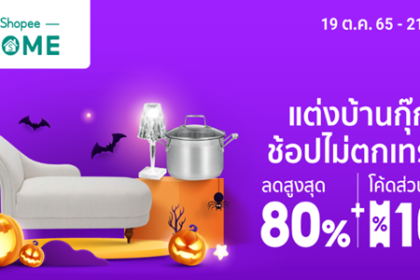 แต่งบ้านกุ๊กกู๋ ช้อปไม่ตกเทรนด์ 19 - 21 ต.ค. 65