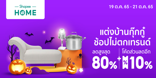 แต่งบ้านกุ๊กกู๋ ช้อปไม่ตกเทรนด์ 19 - 21 ต.ค. 65