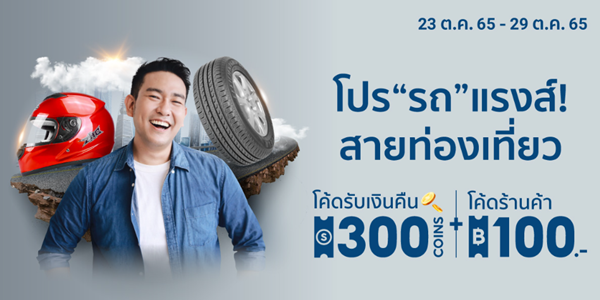 โปร รถ แรงส์ สายท่องเที่ยว 23 - 29 ต.ค. 65