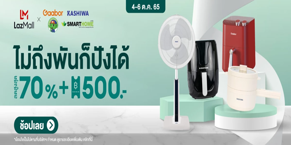 ไม่ถึงพัน ก็ปังได้ 4 - 6 ต.ค. 65