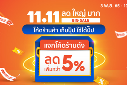 11.11 โค้ดร้านค้า เก็บปุ๊ป ใช้ได้ปั๊ป 3 - 10 พ.ย. 65