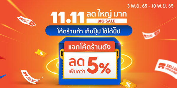 11.11 โค้ดร้านค้า เก็บปุ๊ป ใช้ได้ปั๊ป 3 - 10 พ.ย. 65