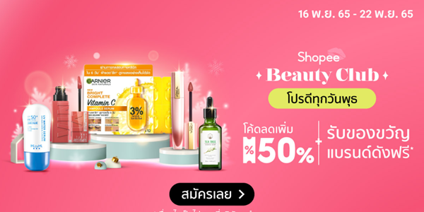 Beauty Club โปรดีทุกวันพุธ 16 - 22 พ.ย. 65
