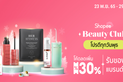 Beauty Club โปรดีทุกวันพุธ 23 - 29 พ.ย. 65