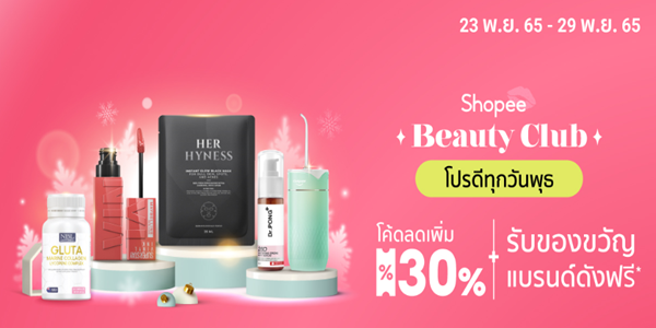 Beauty Club โปรดีทุกวันพุธ 23 - 29 พ.ย. 65