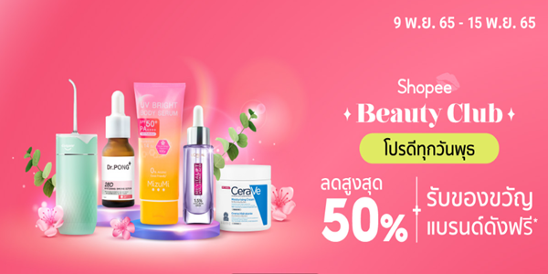 Beauty Club โปรดีทุกวันพุธ 9 - 15 พ.ย. 65