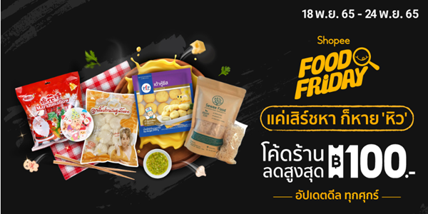 FOOD FRIDAY แค่เสิร์ชหา ก็หายหิว 18 - 24 พ.ย. 65