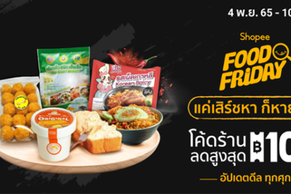 FOOD FRIDAY แค่เสิร์ชหา ก็หายหิว 4 - 10 พ.ย. 65