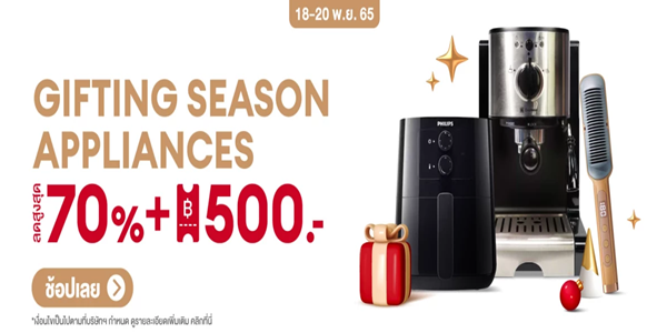 GIFTING SEASON APPLIANCES 18 - 20 พ.ย. 65