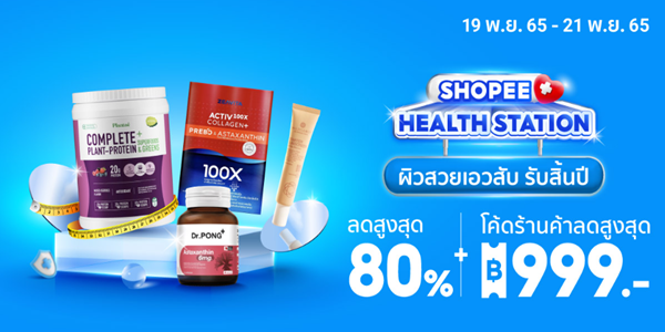 HEALTH STATION ผิวสวยเอวสับ รับสิ้นปี 19 - 21 พ.ย. 65