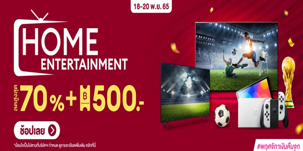HOME ENTERTAINMENT 18 - 20 พ.ย. 65