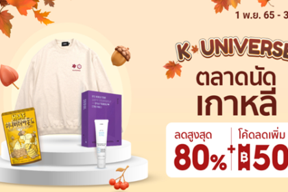 K UNIVERSE ตลาดนัดเกาหลี 1 - 30 พ.ย. 65