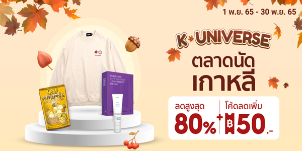 K UNIVERSE ตลาดนัดเกาหลี 1 - 30 พ.ย. 65