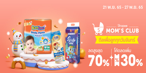 MOM'S CLUB ดีลเพื่อลูกทุกวันจันทร์ 21 - 27 พ.ย. 65
