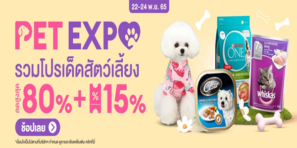 PET EXPO รวมโปรเด็ดสัตว์เลี้ยง 22 - 24 พ.ย. 65