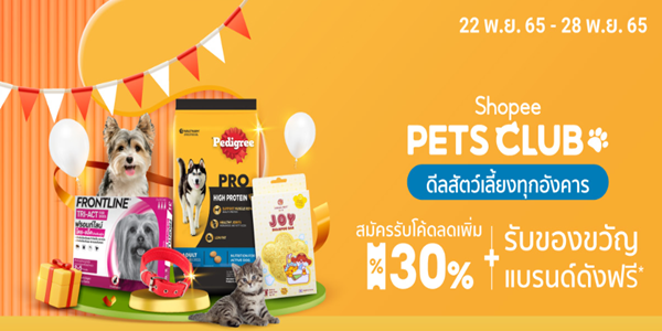 PETS CLUB ดีลสัตว์เลี้ยงทุกวันอังคาร 22 - 28 พ.ย. 65