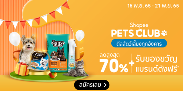 PETS CLUB ดีลสัตว์เลี้ยงทุกอังคาร 16 - 21 พ.ย. 65