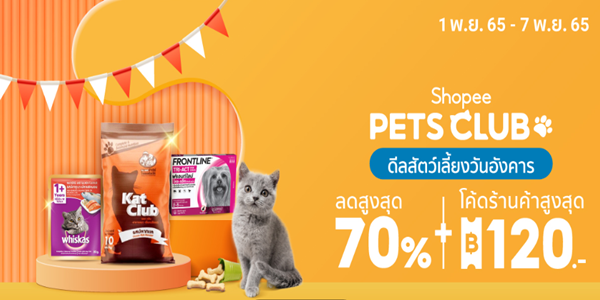 PETS CLUB ดีลสัตว์เลี้ยงวันอังคาร 1 - 7 พ.ย. 65