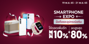 SMARTPHONE EXPO มือถือและอุปกรณ์เสริม 19 - 21 พ.ย. 65