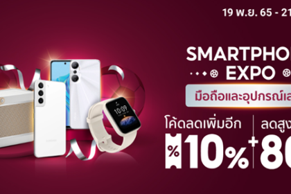 SMARTPHONE EXPO มือถือและอุปกรณ์เสริม 19 - 21 พ.ย. 65