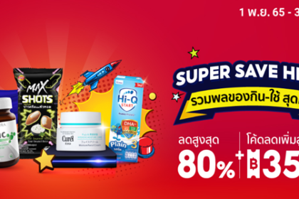 SUPER SAVE HERO รวมพลของกิน ใช้ สุดคุ้ม 1 - 3 พ.ย. 65