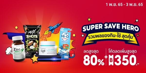 SUPER SAVE HERO รวมพลของกิน ใช้ สุดคุ้ม 1 - 3 พ.ย. 65