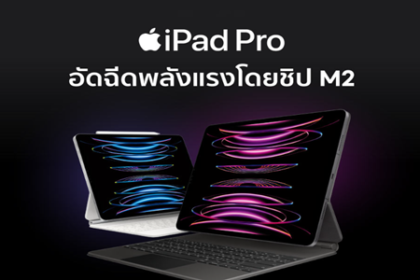 iPadPro อัดฉีดพลังแรงโดยชิป M2