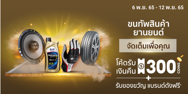 ขนทัพสินค้ายานยนต์ จัดเต็มเพื่อคุณ 6 - 12 พ.ย. 65