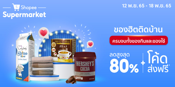 ของฮิตติดบ้าน ครบจบทั้งของกินและของใช้ 12 - 18 พ.ย. 65