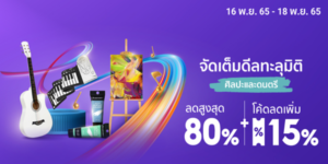 จัดเต็มดีลทะลุมิติ ศิลปะและดนตรี 16 - 18 พ.ย. 65