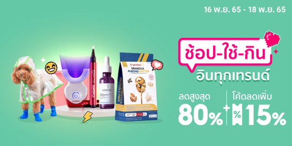 ช้อป ใช้ กิน อินทุกเทรนด์ 1 ช้อป ใช้ กิน อินทุกเทรนด์ 16 - 18 พ.ย. 65