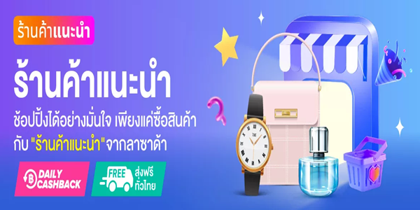 ช้อปปิ้งได้อย่างมั่นใจ เพียงแค่ซื้อสินค้ากับร้านค้าแนะนำ