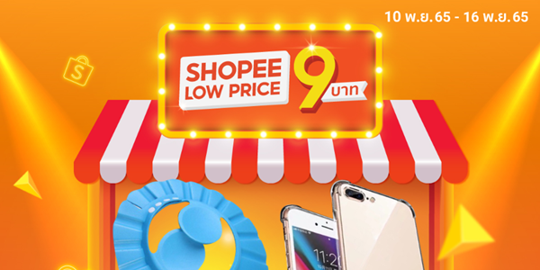 ดีล 9 บาท 10 - 16 พ.ย. 65