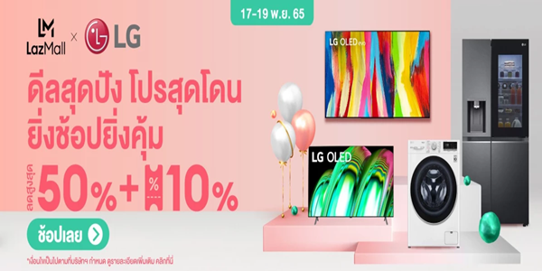 ดีลสุดปัง โปรสุดโดน ยิ่งช้อปยิ่งคุ้ม 17 - 19 พ.ย. 65