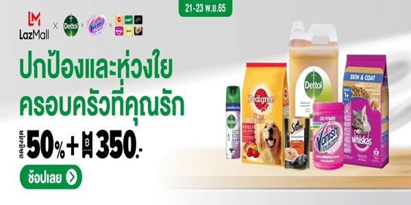 ปกป้องและห่วงใยครอบครัวที่คุณรัก 21 - 23 พ.ย. 65