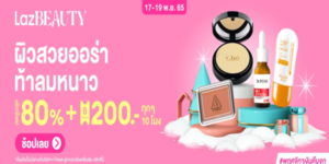 ผิวสวยออร่า ท้าลมหนาว 17 - 19 พ.ย. 65