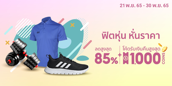 ฟิตหุ่น หั่นราคา 21 - 30 พ.ย. 65