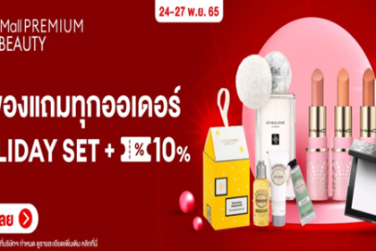 รับของแถมทุกออเดอร์ HOLIDAY SET + คูปองลด 10% 24- 27 พ.ย. 65