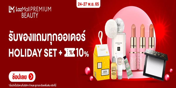 รับของแถมทุกออเดอร์ HOLIDAY SET + คูปองลด 10% 24- 27 พ.ย. 65