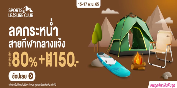 ลดกระหนํ่าสายกีฬากลางแจ้ง 15 - 17 พ.ย. 65