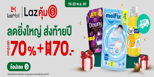 ลดครั้งยิ่งใหญ่ ส่งท้ายปี 19 - 22 พ.ย. 65