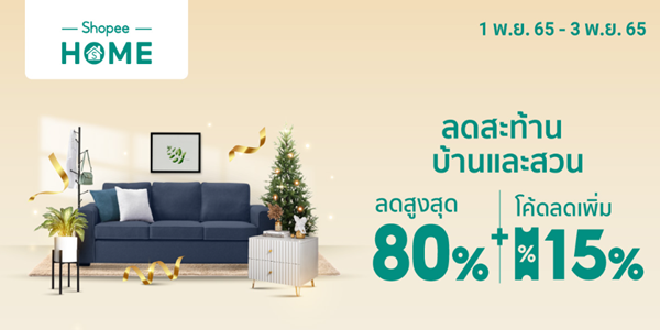 ลดสะท้าน บ้านและสวน 1 - 3 พ.ย. 65