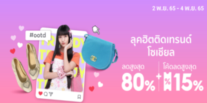 ลุคฮิตติดเทรนด์โซเซียล 2 - 4 พ.ย. 65