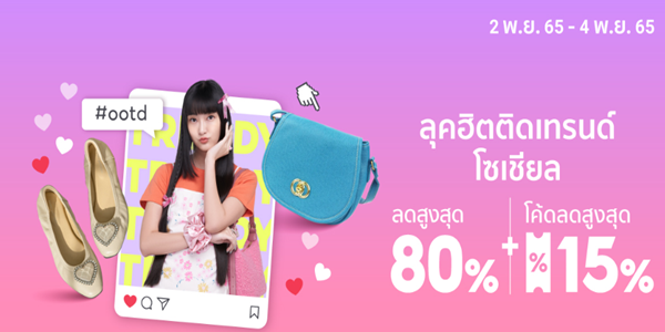 ลุคฮิตติดเทรนด์โซเซียล 2 - 4 พ.ย. 65