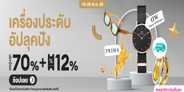 เครื่องประดับอัพลุคปัง 18 - 20 พ.ย. 65