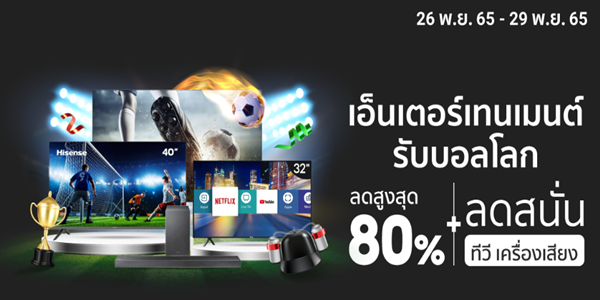 เอ็นเตอร์เทนเมนต์รับบอลโลก 26 - 29 พ.ย. 65