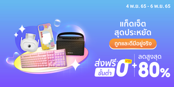แก็ดเจ็ตสุดประหยัด ถูกและดีมีอยู่จริง 4 - 6 พ.ย. 65
